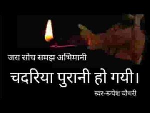 जरा सोच समझ अभिमानी चदरिया पुरानी हो गयी लिरिक्स