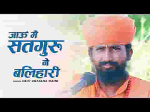 जाऊं मैं सतगुरु ने बलहारी भजन लिरिक्स