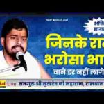 जिनके राम भरोसा भारी उनको डर नहीं लागे रे लिरिक्स