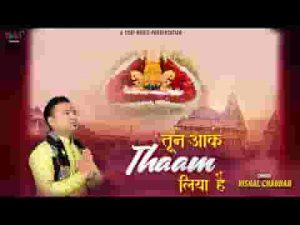 जिस दिन से तेरा नाम लिया है तूने आके थाम लिया है लिरिक्स