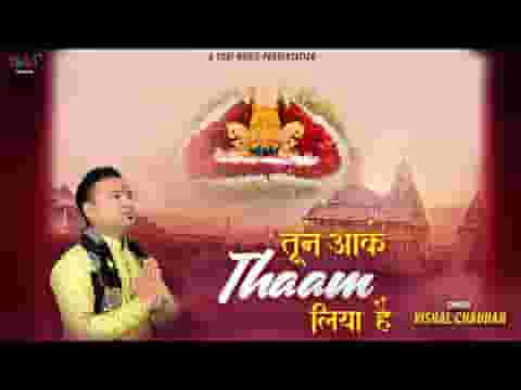 जिस दिन से तेरा नाम लिया है तूने आके थाम लिया है लिरिक्स