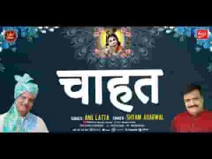 जिसे श्याम तेरी चाहत होगी भजन लिरिक्स