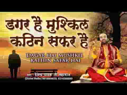 डगर है मुश्किल कठिन सफर है भजन लिरिक्स