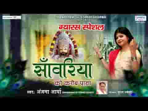 तुझे सांवरे हमेशा अपने करीब पाया भजन लिरिक्स