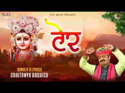 तू टेर लगा ले सांवरिया ने दौड़यो आसी जी लिरिक्स