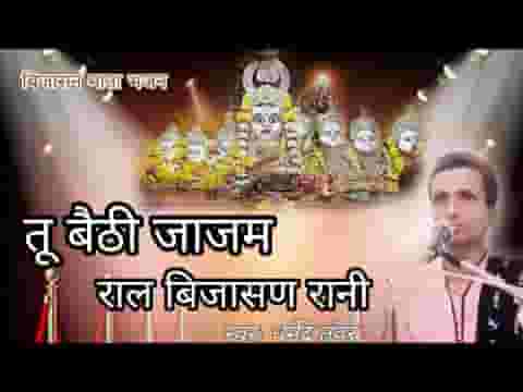 तू तो बैठी जाजम राल बिजासन राणी भजन लिरिक्स