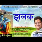 तेरी झलक सांवरा करे बावरा भजन लिरिक्स