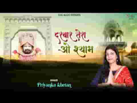 दरबार तेरा ओ श्याम खुशियों का खज़ाना है लिरिक्स