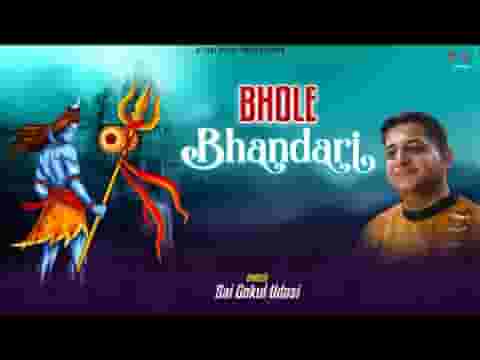 देवोँ के देव महान है मेरे भोले भंडारी भजन लिरिक्स