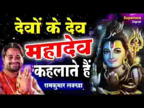 देवों के देव है ये महादेव कहलाते है भजन लिरिक्स