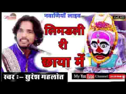 निमडली री छाया में भेरूजी हिंडो गालयो लिरिक्स