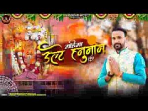 पाताल विजय करके आए उल्टे हनुमान जी भजन लिरिक्स