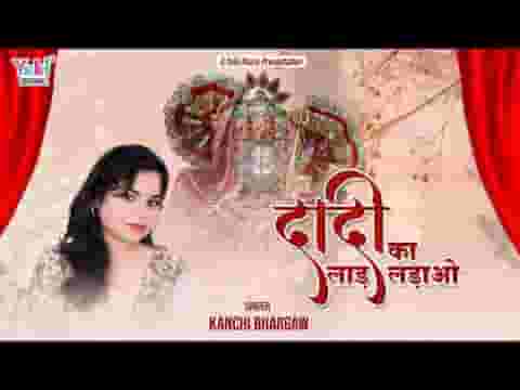 प्यारी दादी का लाड़ लड़ाओ भजन लिरिक्स