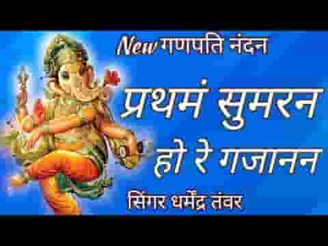 प्रथमं सुमरन हो रे गजानन गणपति वंदना लिरिक्स