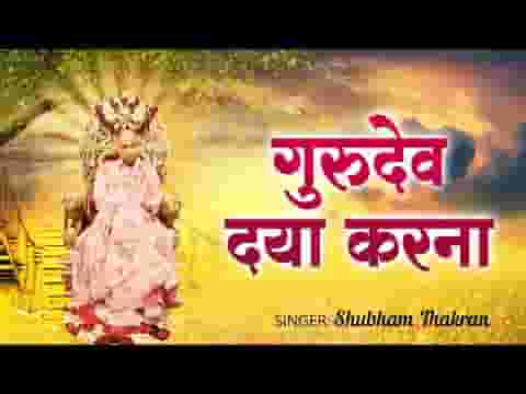 बस एक सहारा तुम गुरुदेव दया करना भजन लिरिक्स