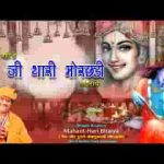 बाबा जी थारी मोरछड़ी लहराए खाटूश्यामजी आरती