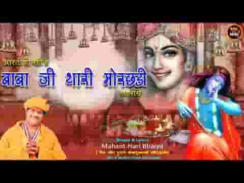 बाबा जी थारी मोरछड़ी लहराए खाटूश्यामजी आरती