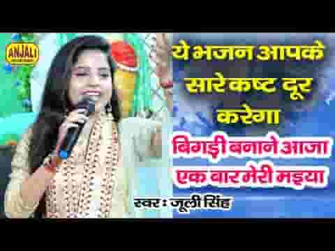 बिगड़ी बनाने आजा एक बार मेरी मैया भजन लिरिक्स