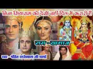 बिना रघुनाथ को देखे नहीं दिल को करारी है लिरिक्स