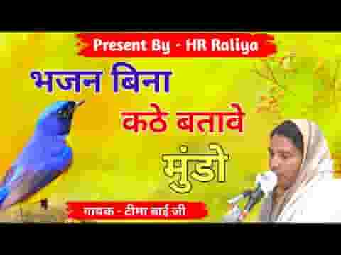 भजन बिना कठे बतावेला मुंडो चेतावनी भजन लिरिक्स