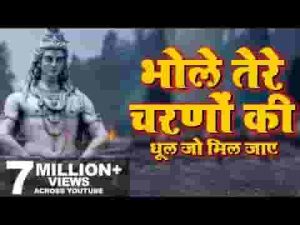 भोले तेरे चरणों की गर धूल जो मिल जाए भजन लिरिक्स