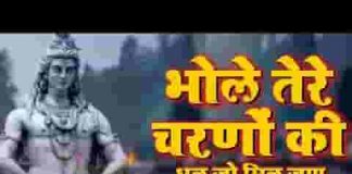 भोले तेरे चरणों की गर धूल जो मिल जाए भजन लिरिक्स