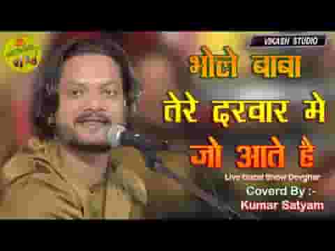 भोले बाबा तेरे दरबार में जो आते है भजन लिरिक्स