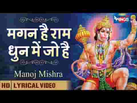 मगन है राम धुन में जो भगत उनका निराला है लिरिक्स