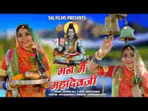 मन में महादेव जी ने दिल में पार्वता भजन लिरिक्स
