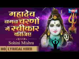 महादेव नमन चरणों में स्वीकार कीजिये लिरिक्स