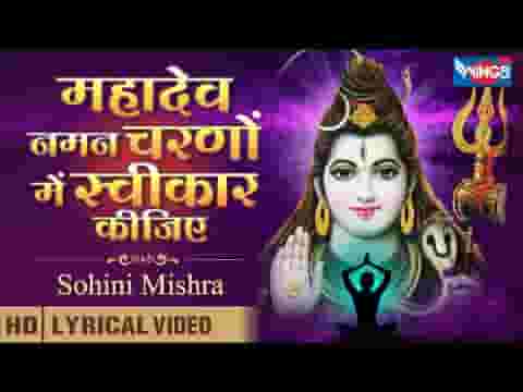 महादेव नमन चरणों में स्वीकार कीजिये लिरिक्स