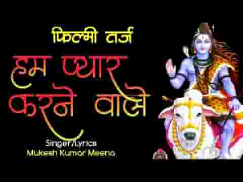 महिमा भोलेनाथ की सुनाएंगे शिव भजन लिरिक्स