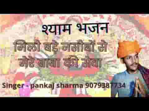 मिली बड़े नसीबो से मेरे बाबा की सेवा लिरिक्स