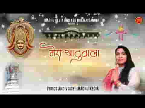 मेरा खाटू वाला ऐसा लखदातार है भजन लिरिक्स