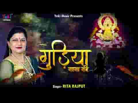 मैं गुड़िया तेरे आँगन की श्याम भजन लिरिक्स