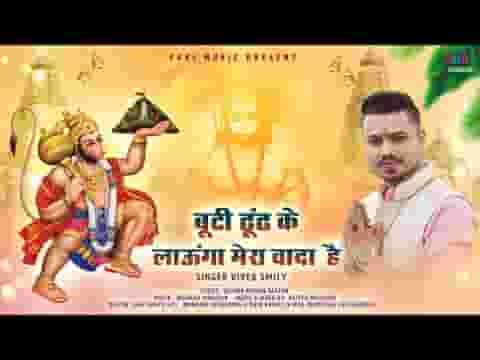 मैं बूटी ढूंढ के लाऊंगा मेरा वादा है लिरिक्स