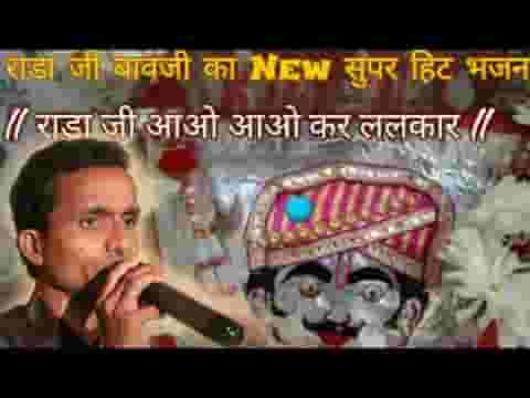 राडाजी आवो थे कर ललकार देसी भजन लिरिक्स