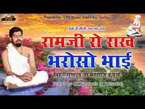 राम जी रो राख भरोसो भाई भजन लिरिक्स
