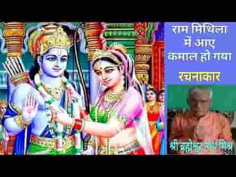 राम मिथला में आए कमाल हुई गवा लिरिक्स