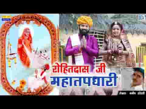 रोहित दास जी महा तपधारी भजन लिरिक्स