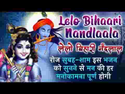 लेलो बिहारी नंदलाला दहिया मेरो लेलो लिरिक्स