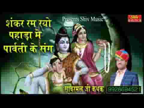 शिवजी रम रया रे पहाड़न में गवरा पार्वती के संग लिरिक्स