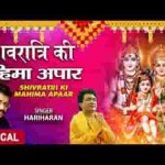 शिवरात्रि की महिमा अपार पूजा शिव की करो लिरिक्स