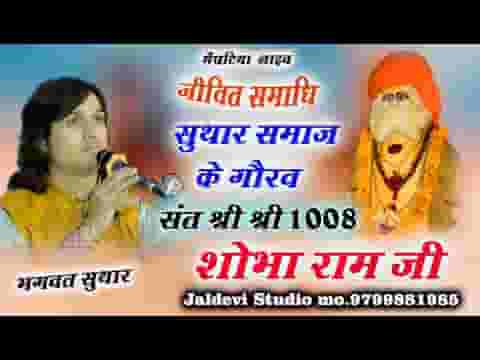 शोभाराम जी की जीवनी लिखित में