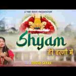श्याम तेरे चरणों में अब मेरा ठिकाना है लिरिक्स