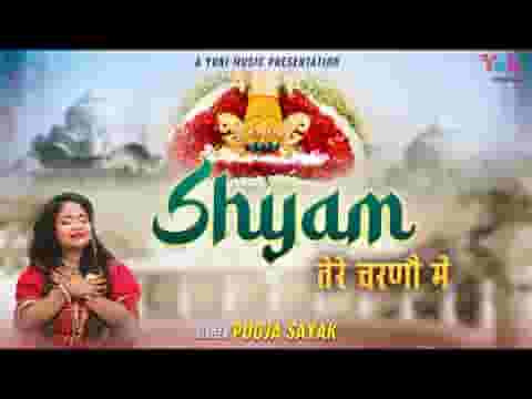 श्याम तेरे चरणों में अब मेरा ठिकाना है लिरिक्स
