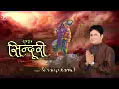 श्रृंगार सिंदूरी छवि बाला की पूरी भजन लिरिक्स