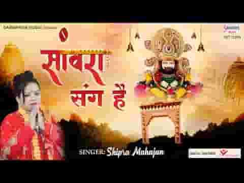 सांवरा हर कदम हारे के संग है भजन लिरिक्स