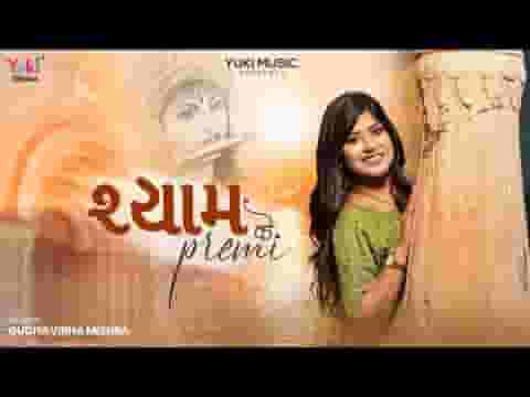 हम श्याम के प्रेमी है हम श्याम पे मरते है लिरिक्स