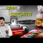 हमारी दौलत है खाटू वाला हमारी शोहरत है खाटू वाला लिरिक्स
